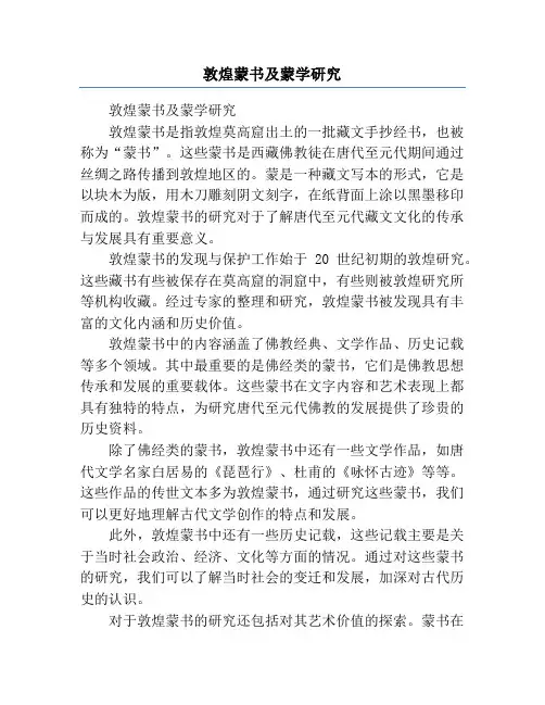 敦煌蒙书及蒙学研究