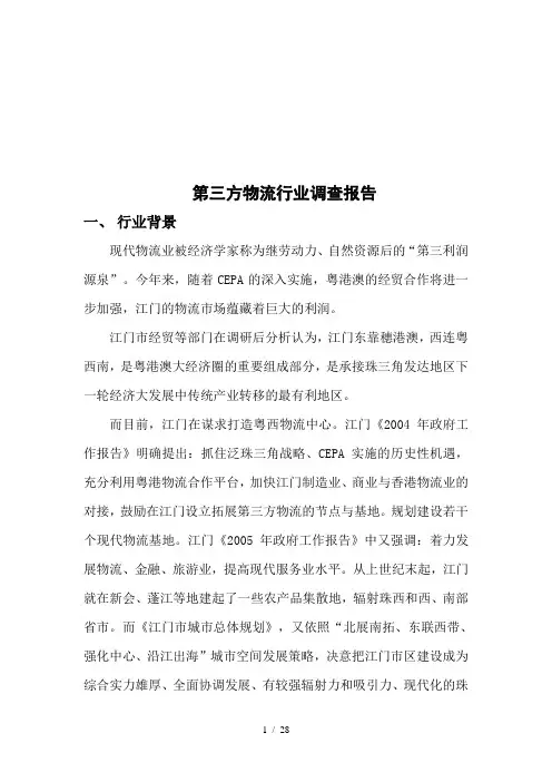 关于第三方物流行业的调查报告