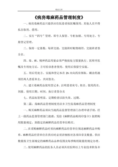 《病房毒麻药品管理制度》
