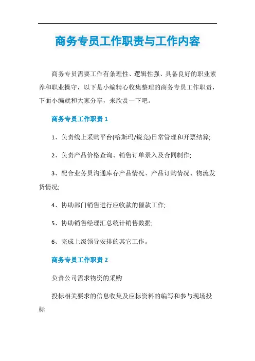 商务专员工作职责与工作内容