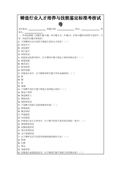 铸造行业人才培养与技能鉴定标准考核试卷