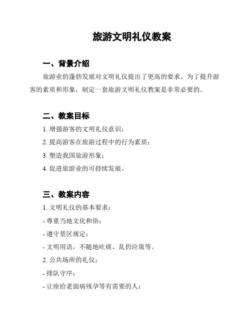 旅游文明礼仪教案