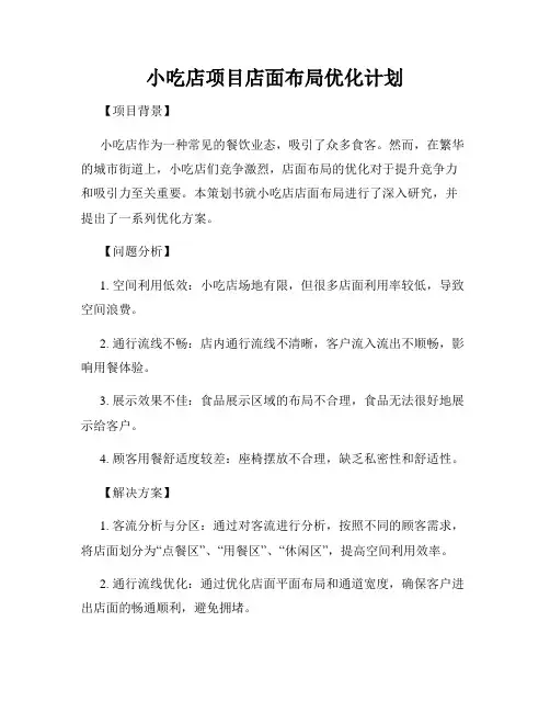 小吃店项目店面布局优化计划