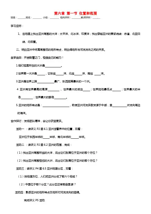 七年级地理下册 第六章 第一节 位置和范围导学案
