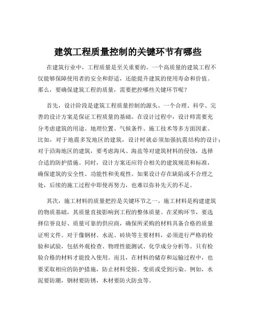 建筑工程质量控制的关键环节有哪些