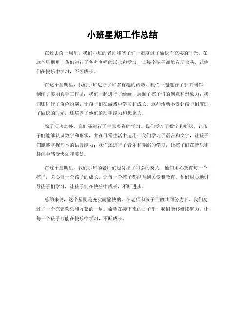 小班星期工作总结