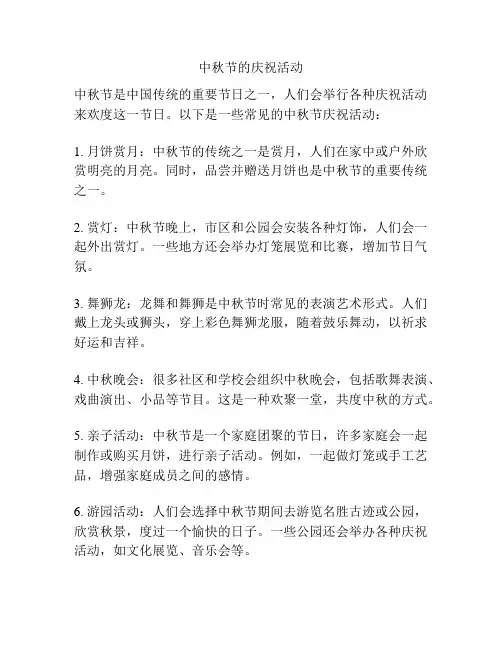 中秋节的庆祝活动