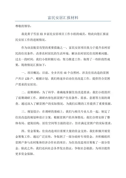 富民安居汇报材料
