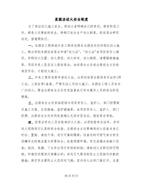 某酒店动火安全制度(5篇)