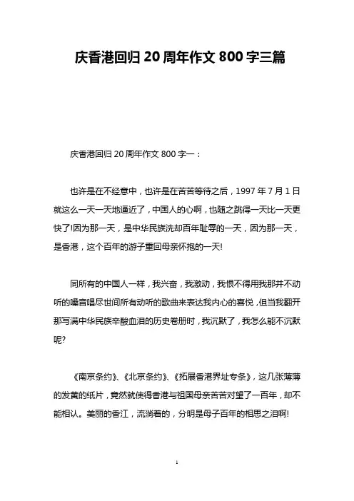庆香港回归20周年作文800字三篇