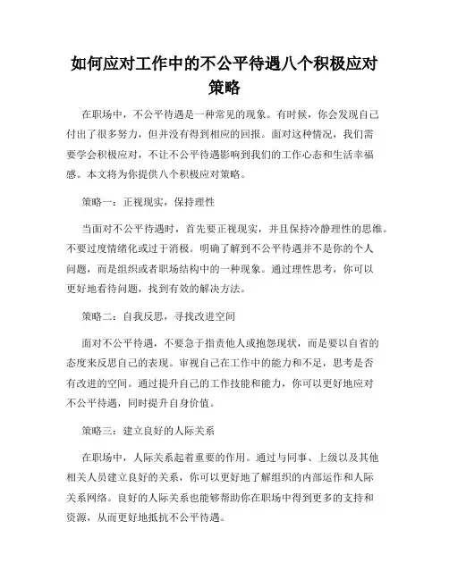 如何应对工作中的不公平待遇八个积极应对策略