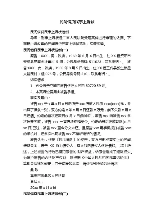 民间借贷民事上诉状