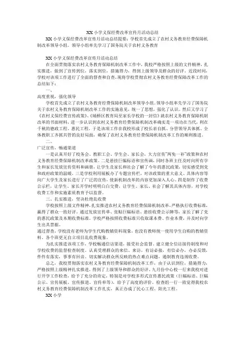 XX小学义保经费改革宣传月活动总结