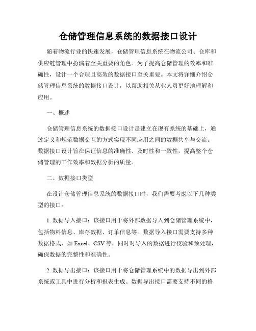 仓储管理信息系统的数据接口设计