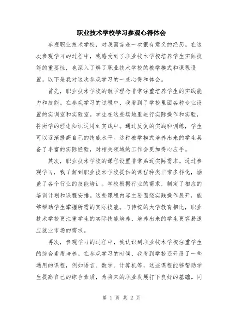 职业技术学校学习参观心得体会
