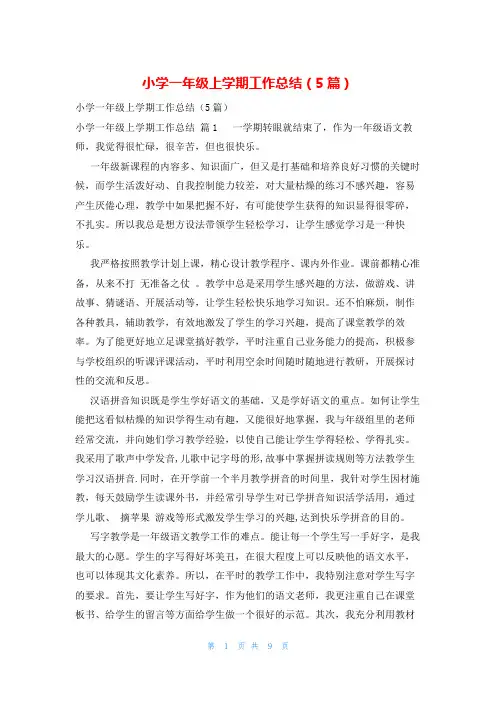 小学一年级上学期工作总结(5篇)