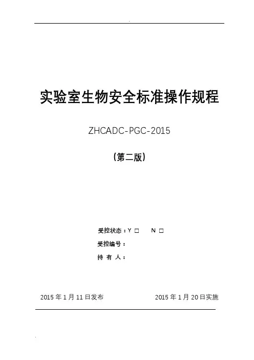 实验室生物安全标准操作规程