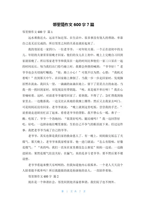 邻里情作文600字7篇