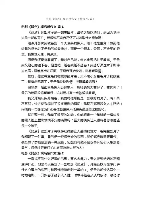 电影《弱点》观后感作文（精选16篇）