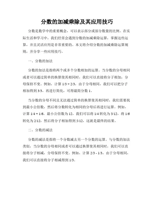 分数的加减乘除及其应用技巧
