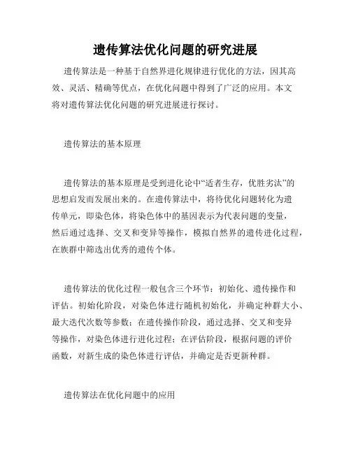 遗传算法优化问题的研究进展