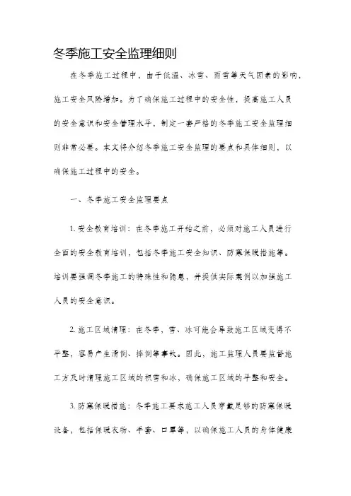 冬季施工安全监理细则