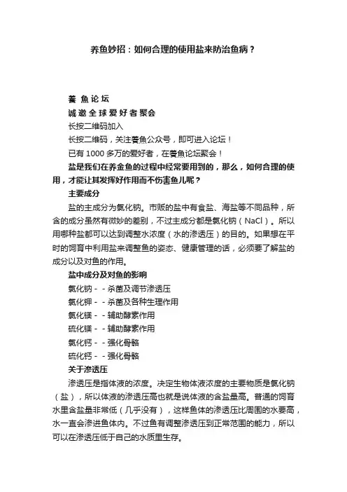 养鱼妙招：如何合理的使用盐来防治鱼病？