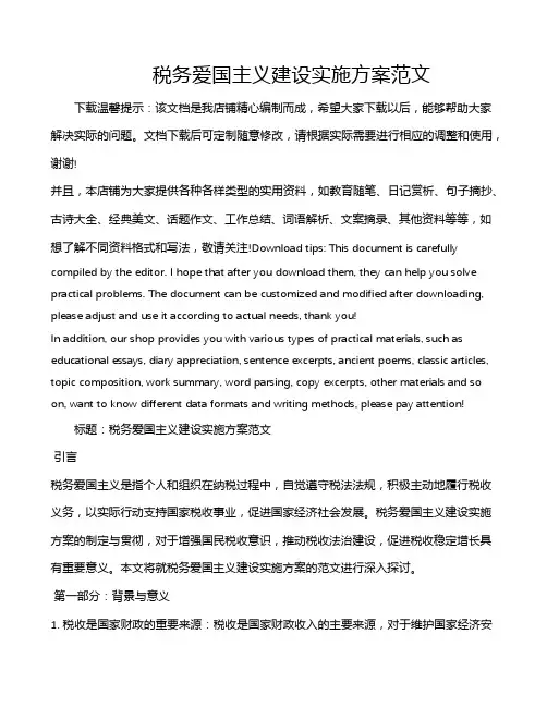 税务爱国主义建设实施方案范文