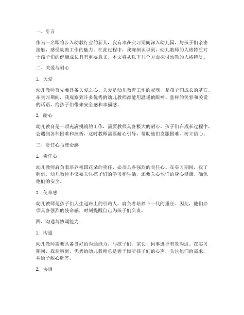 实习报告幼教的人格特质