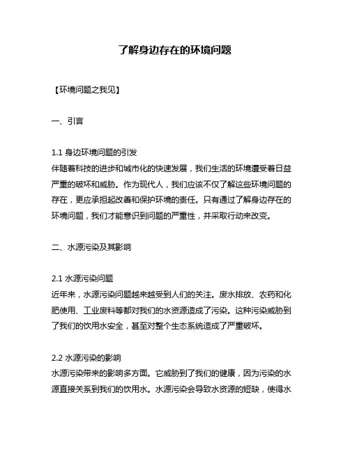 了解身边存在的环境问题