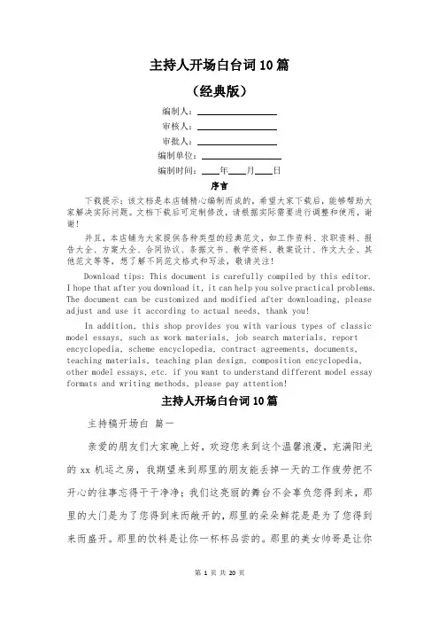 主持人开场白台词10篇