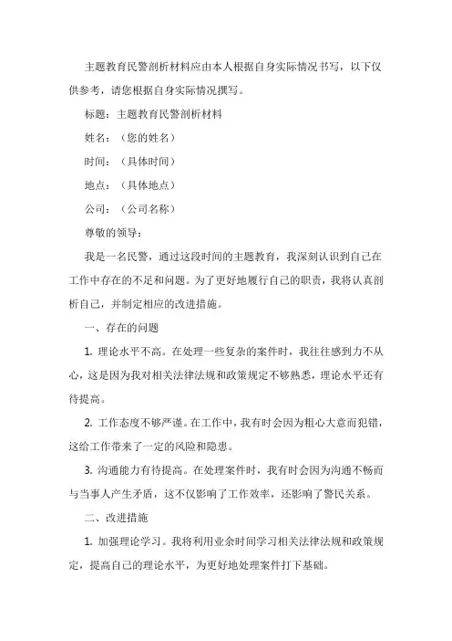 主题教育民警剖析材料