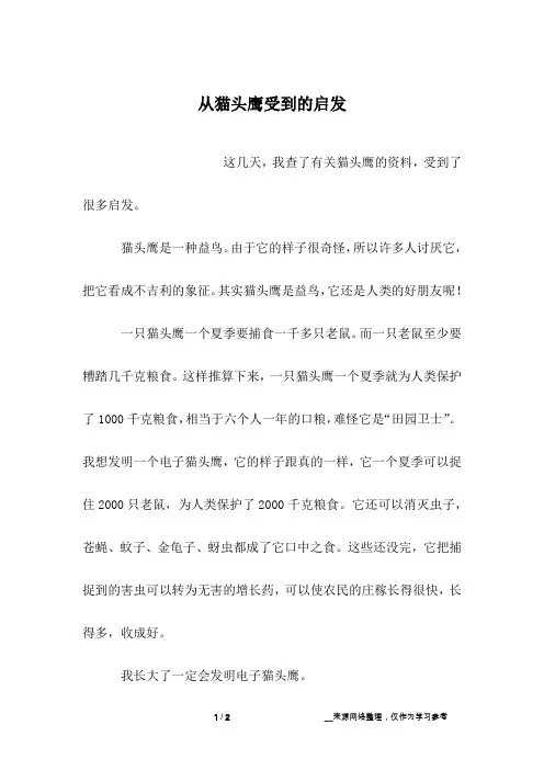 从猫头鹰受到的启发_六年级作文