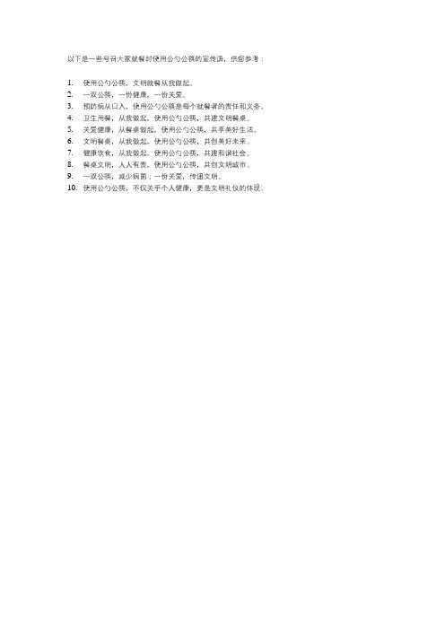 号召大家就餐时使用公勺公筷的宣传语