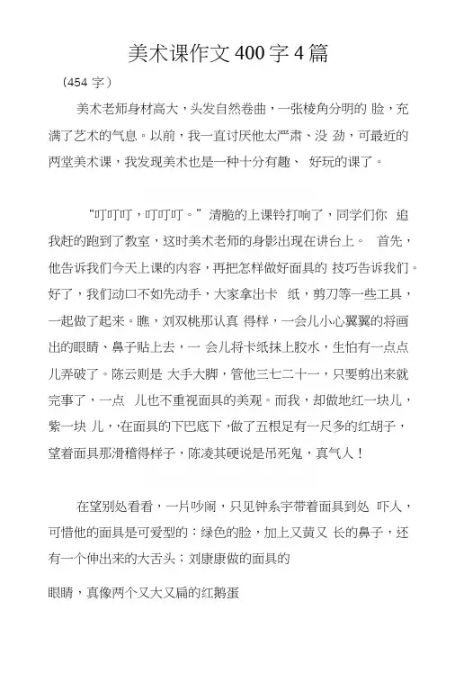 美术课作文400字4篇.docx