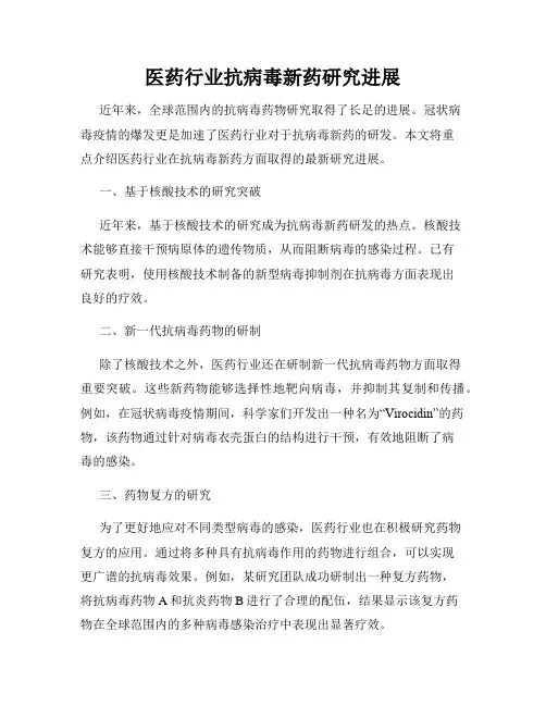 医药行业抗病毒新药研究进展
