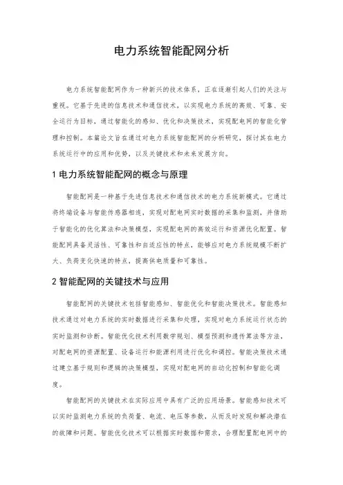 电力系统智能配网分析
