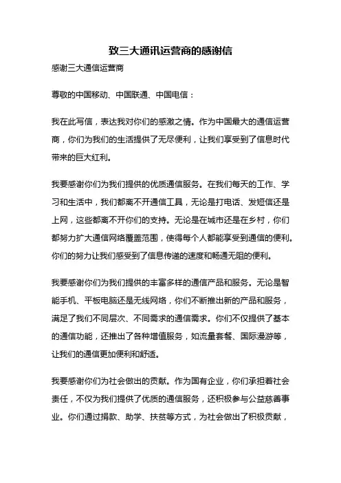 致三大通讯运营商的感谢信