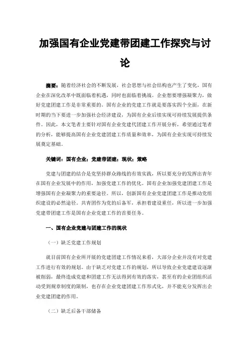 加强国有企业党建带团建工作探究与讨论