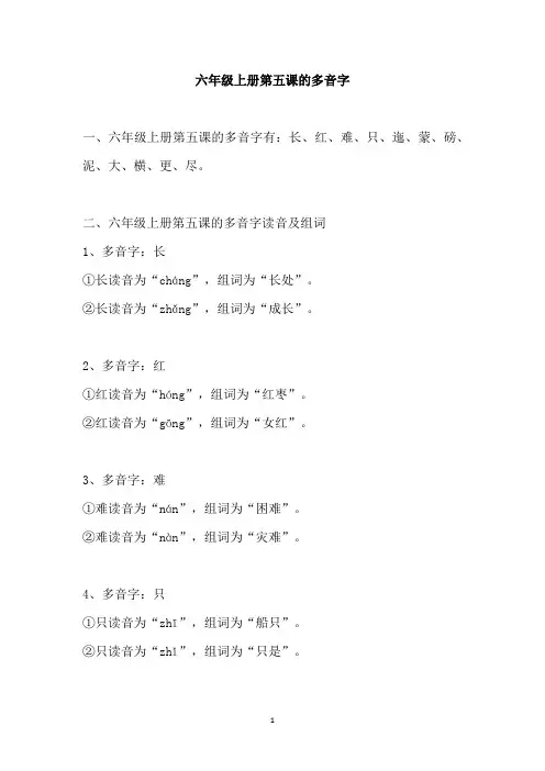 六年级上册第五课的多音字