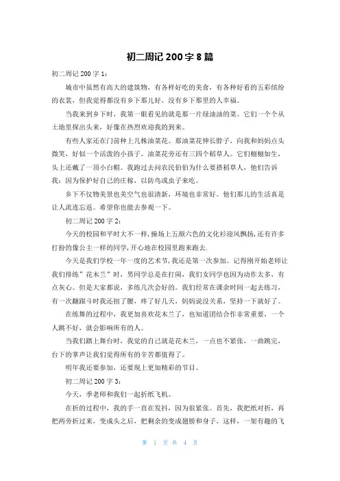 初二周记200字8篇