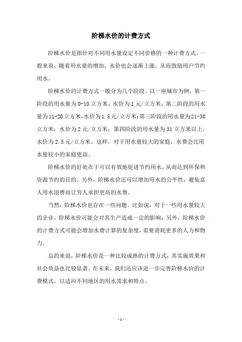 阶梯水价的计费方式