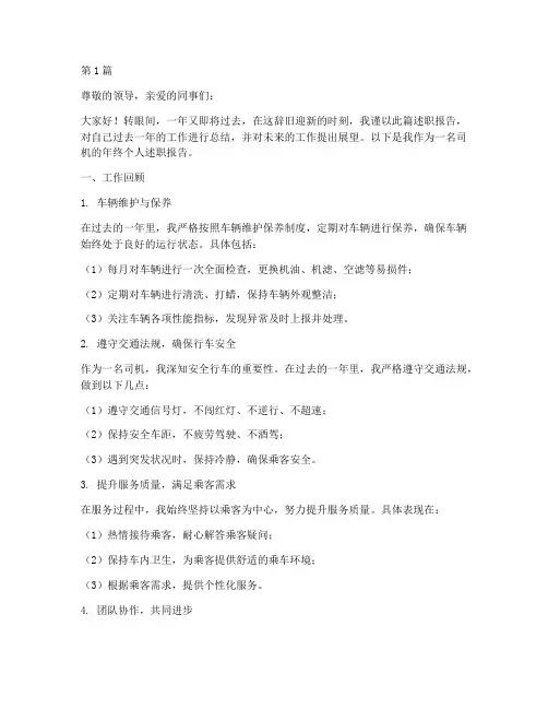 司机年终个人述职(3篇)