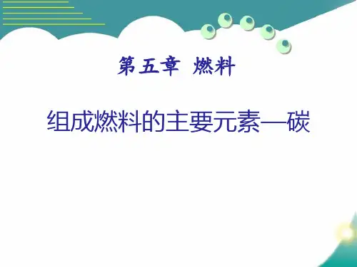 《组成燃料的主要元素—碳》燃料ppt教材课件