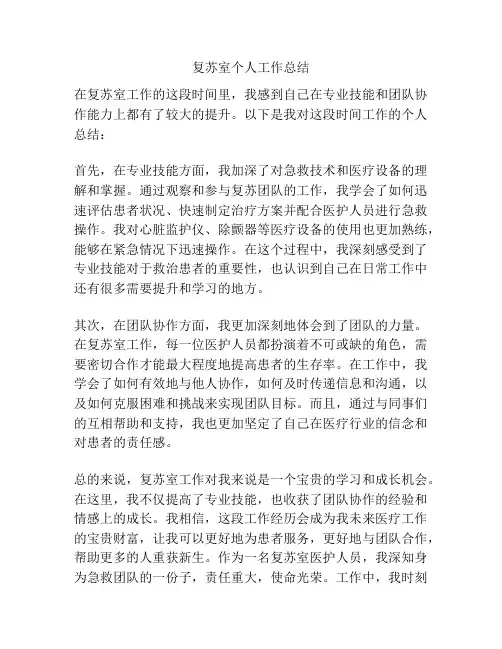 复苏室个人工作总结