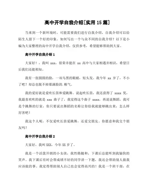 高中开学自我介绍[实用15篇]
