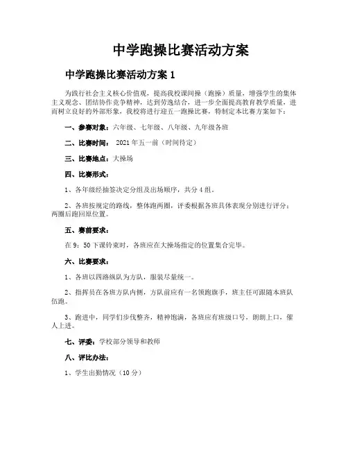 中学跑操比赛活动方案