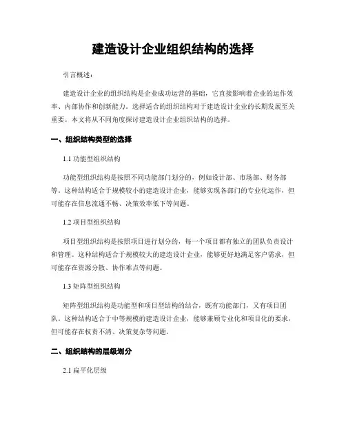 建筑设计企业组织结构的选择