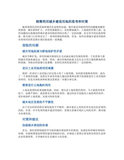 统筹利用城乡建设用地的思考和对策