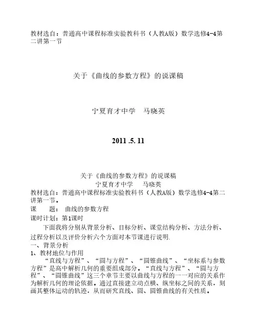 曲线的参数方程  说课稿
